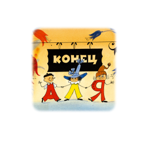 Книга в кожаном переплете "Аля, Кляксич и буква „А“" А. С. Ирина Токмакова